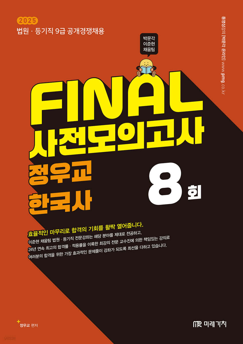 2025 FINAL 사전모의고사 정우교 한국사