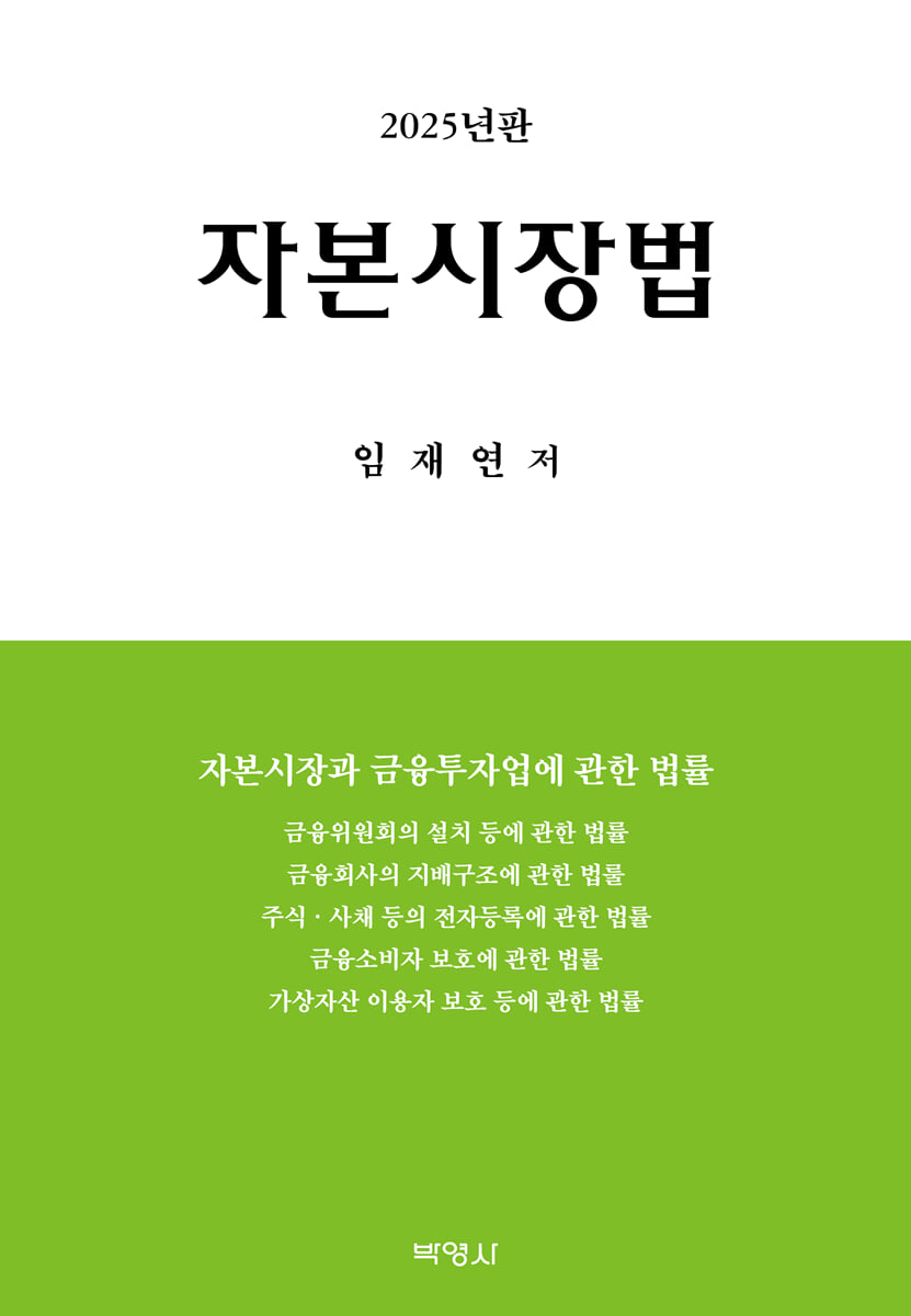 2025 자본시장법 | 임재연 | 박영사 - 예스24