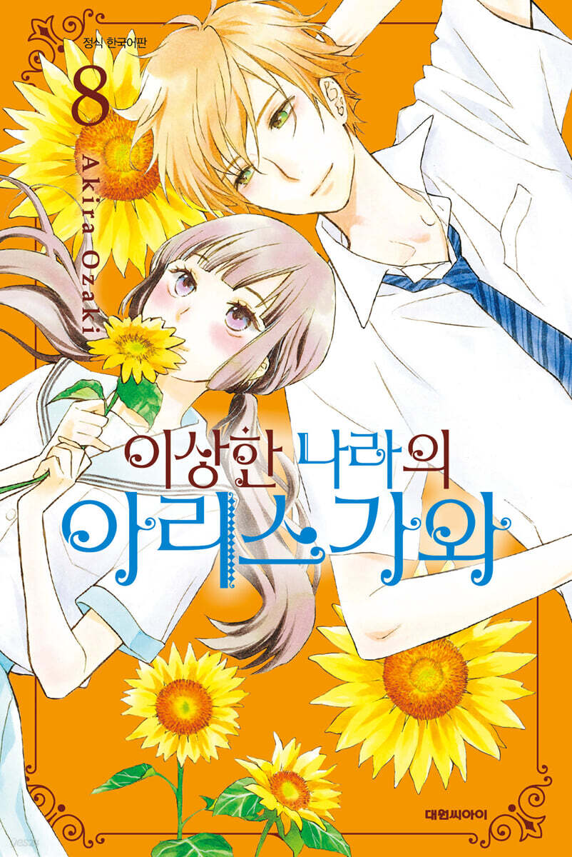 이상한 나라의 아리스가와 8