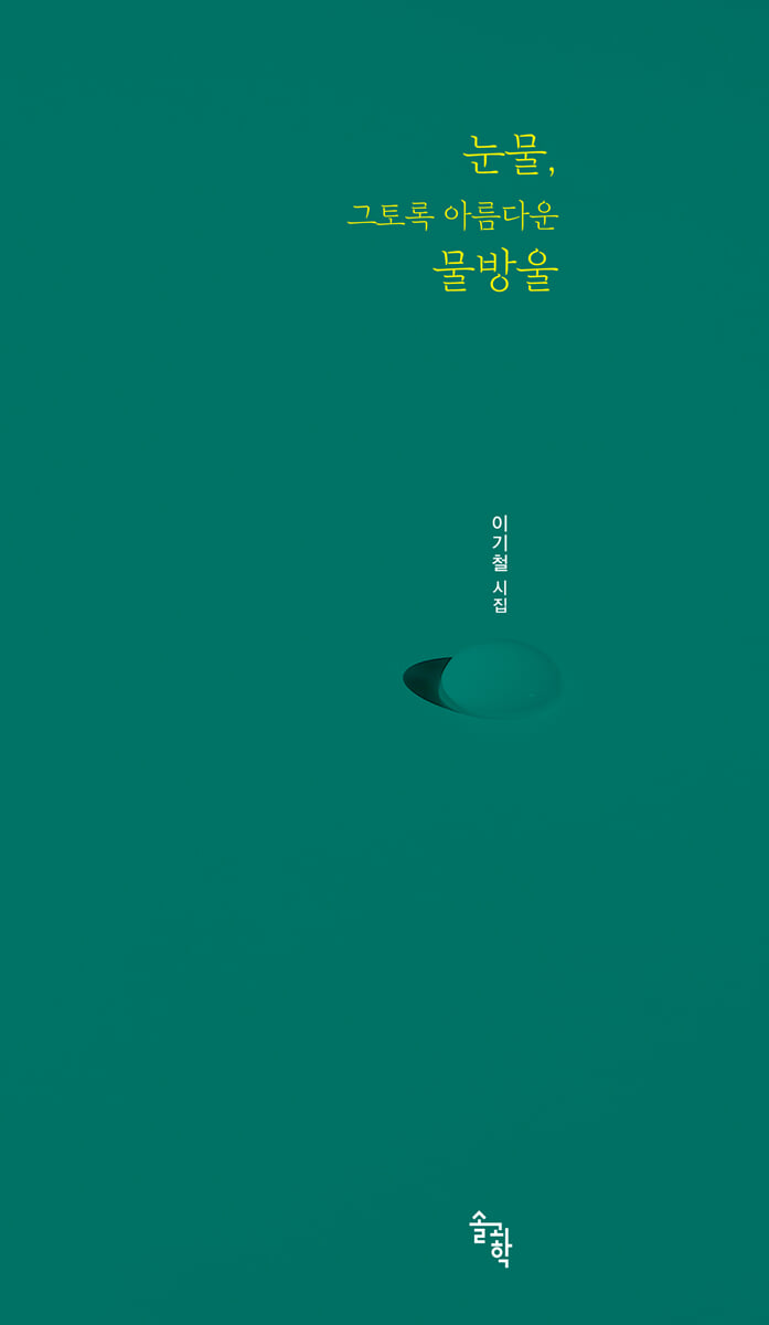 눈물, 그토록 아름다운 물방울