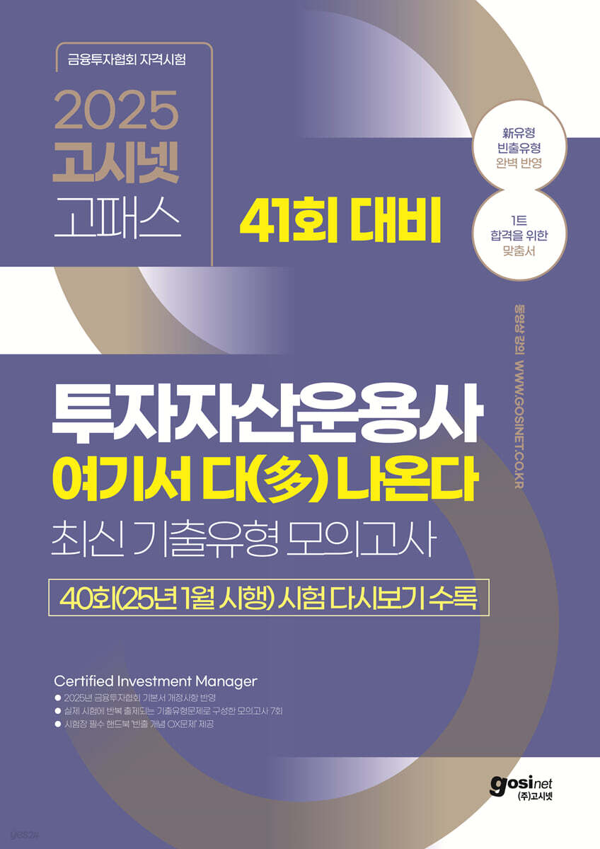 2025 고시넷 투자자산운용사 여기서 다(多) 나온다 최신기출유형 모의고사