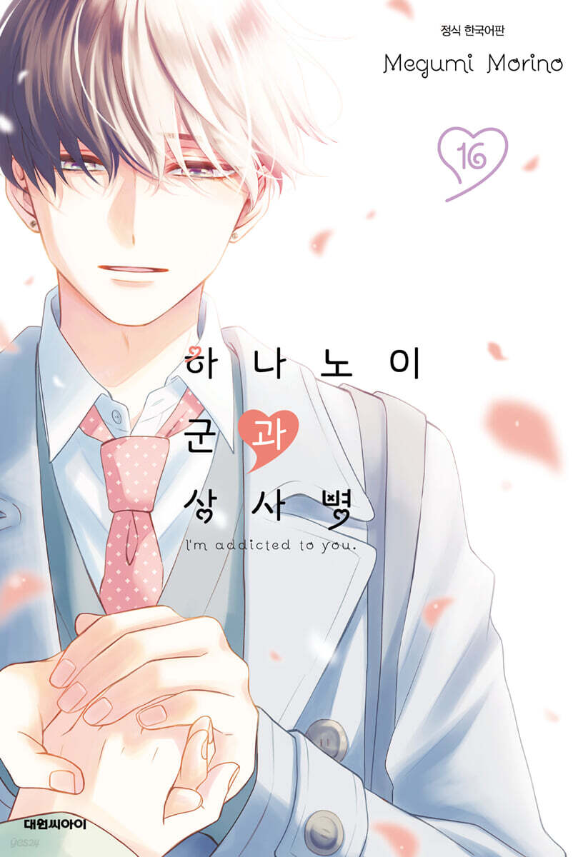 하나노이 군과 상사병 16