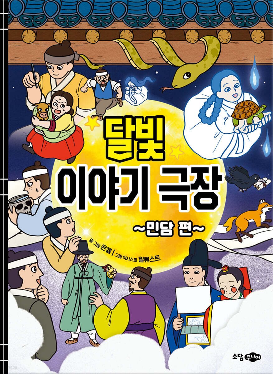 달빛 이야기 극장 : 민담편 - 예스24