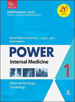 [대여] 파워내과 (10판) 1권(소화기, 순환기)