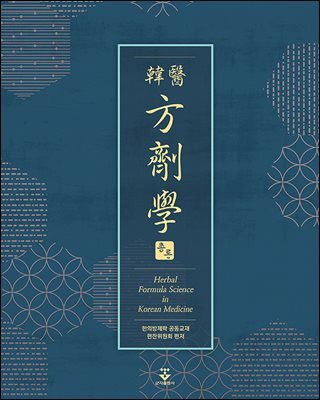 [대여] 한의방제학