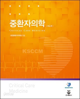 [대여] 중환자의학 (4판)