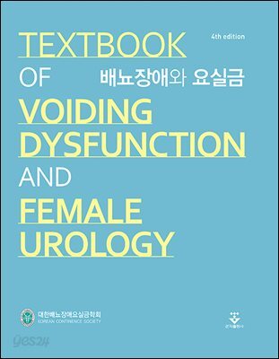[대여] 배뇨장애와 요실금 (4판)