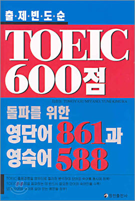 TOEIC 600 ĸ  ܾ 861  588