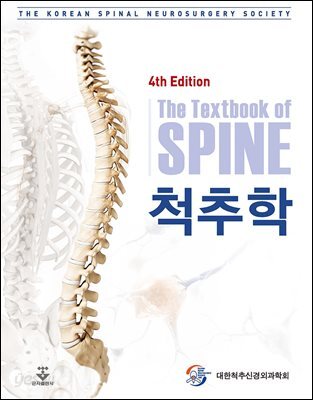[대여] 척추학 4판
