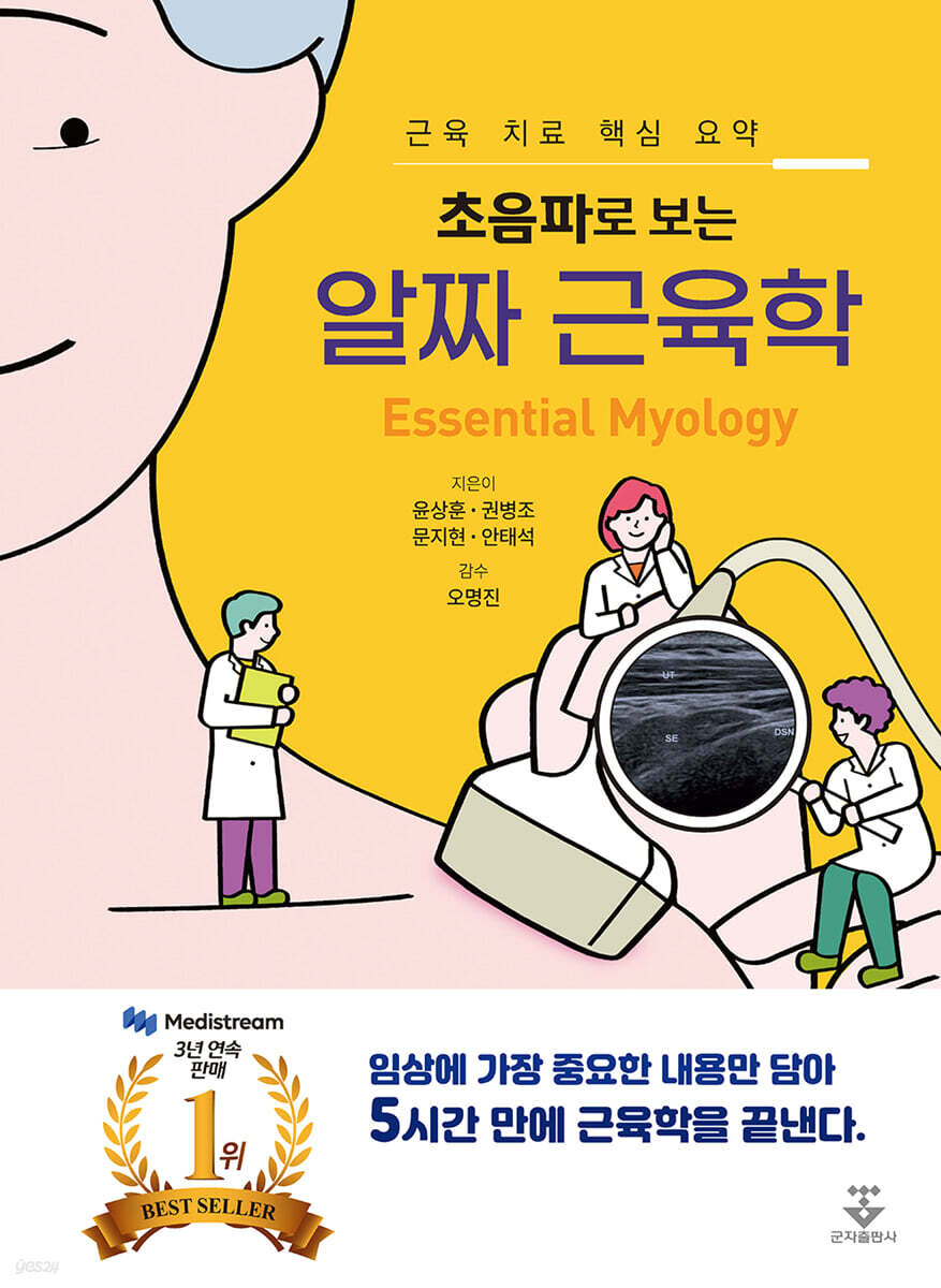 [대여] 초음파로 보는 알짜 근육학
