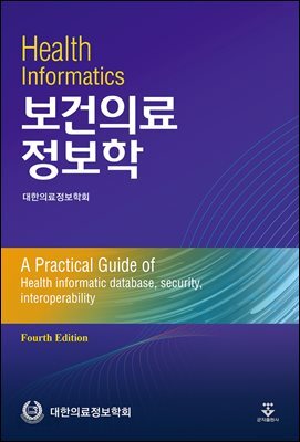 [대여] 보건의료정보학