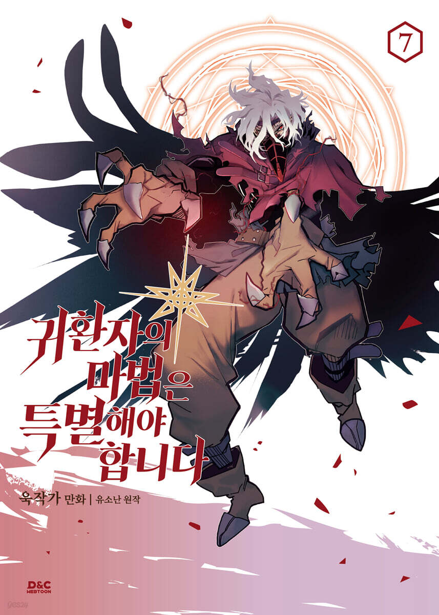 만화 귀환자의 마법은 특별해야 합니다 7