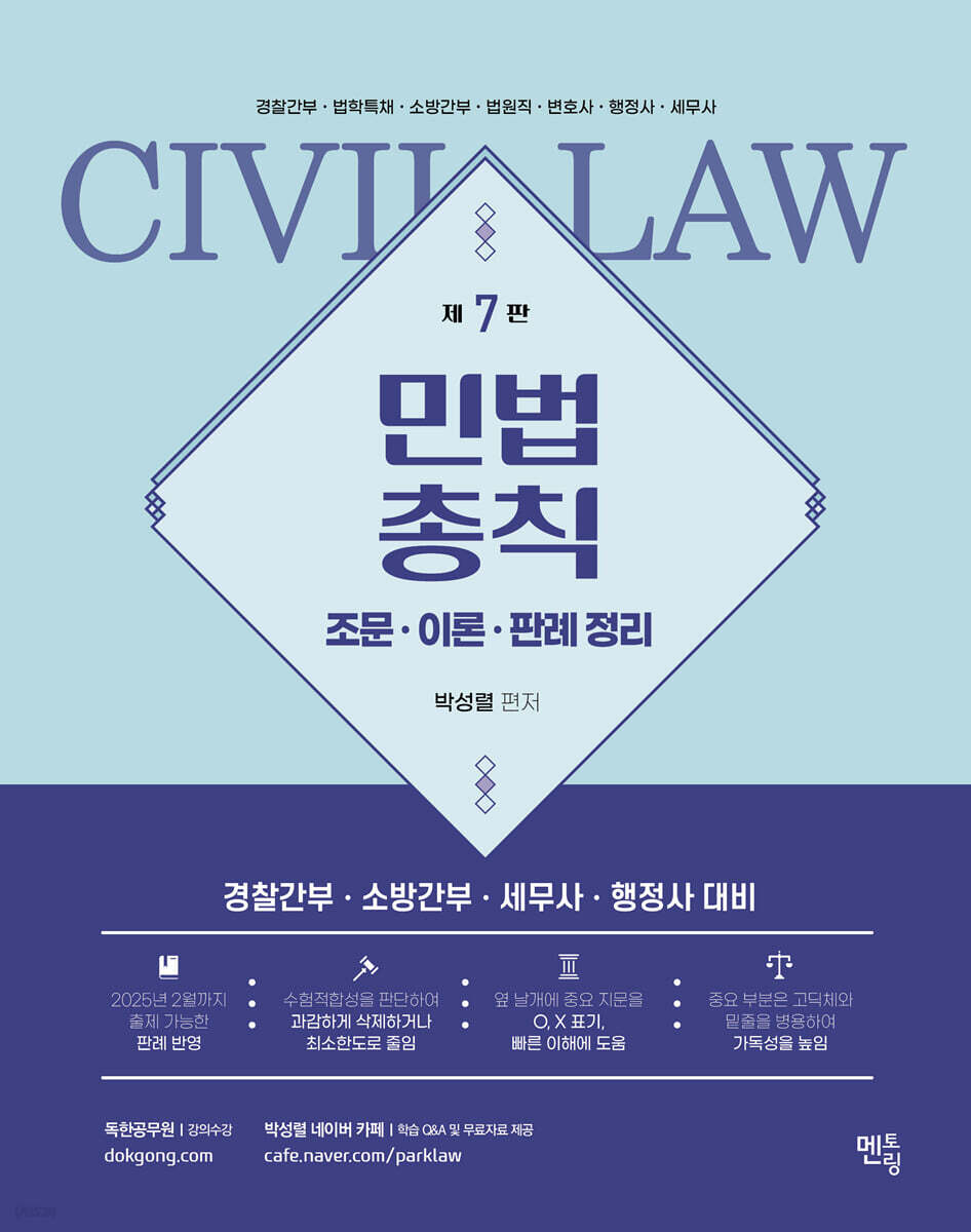 박성렬 민법총칙 (조문·이론·판례 정리)
