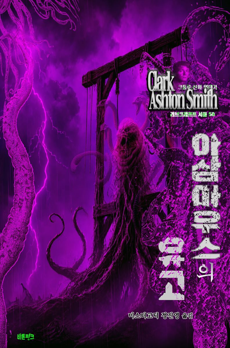 아삼마우스의 유고