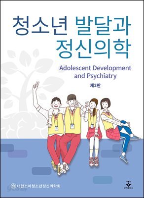 [대여] 청소년 발달과 정신의학 (2판)