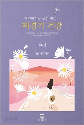 [대여] 폐경기 건강 (6판)