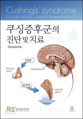 [대여] 쿠싱증후군의 진단 및 치료