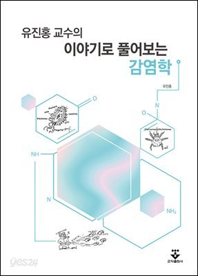 [대여] 유진홍 교수의 이야기로 풀어보는 감염학