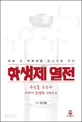[대여] 항생제 열전