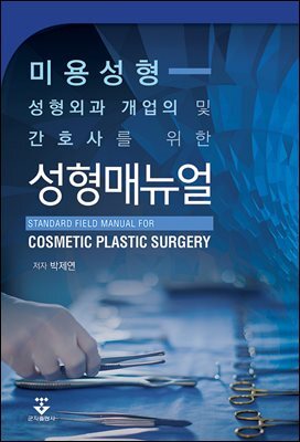 [대여] 성형외과 개업의 및 간호사를 위한 성형매뉴얼