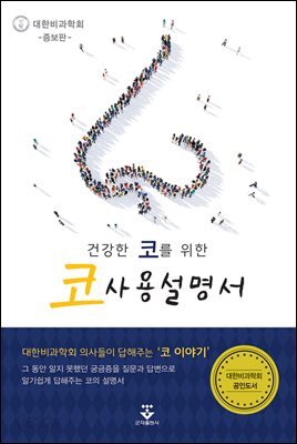 [대여] 건강한 코를 위한 코 사용설명서