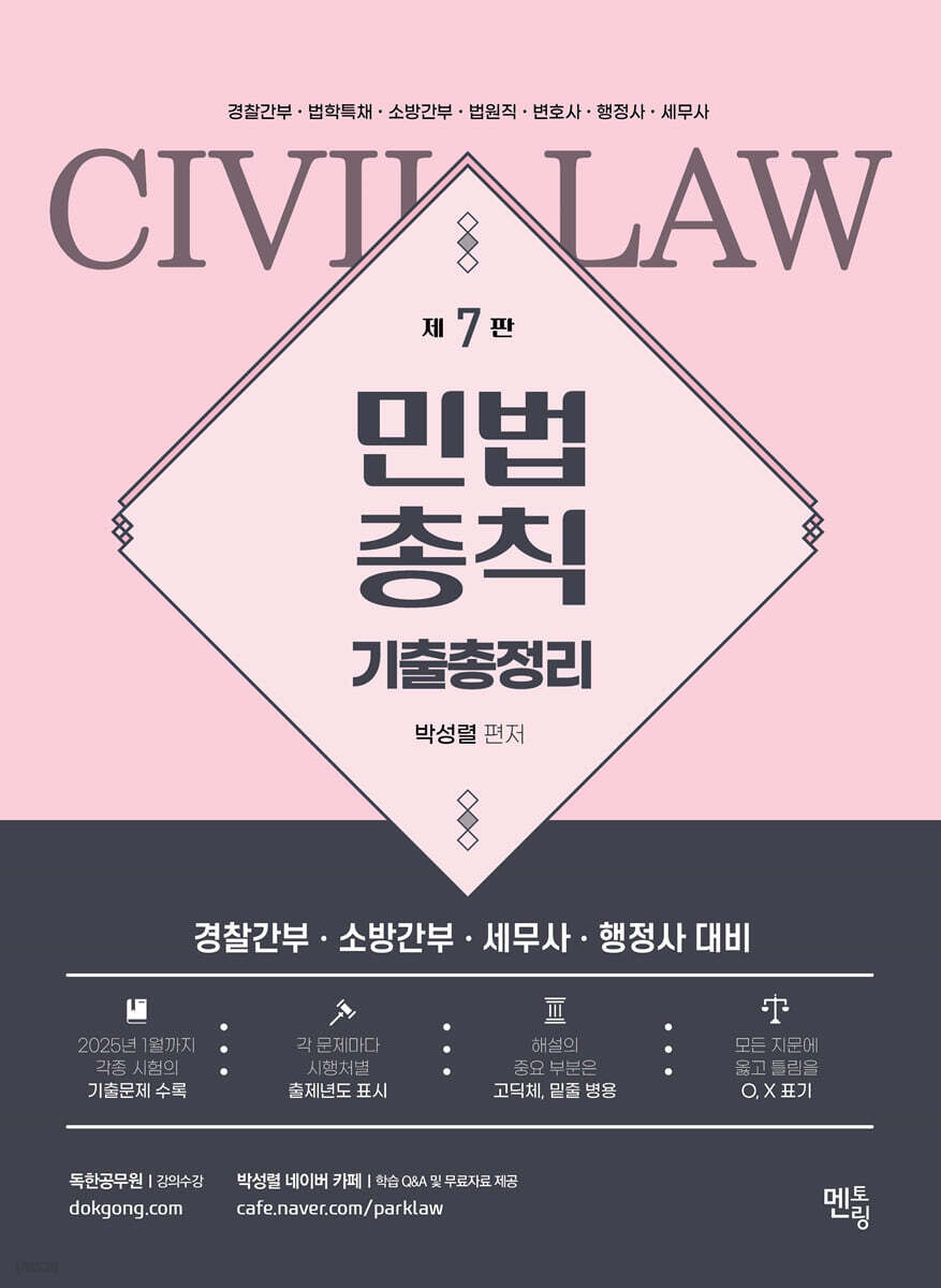 박성렬 민법총칙 기출총정리