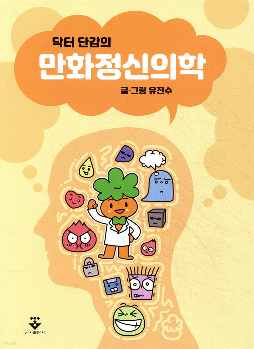 [대여] 닥터단감의 만화정신의학