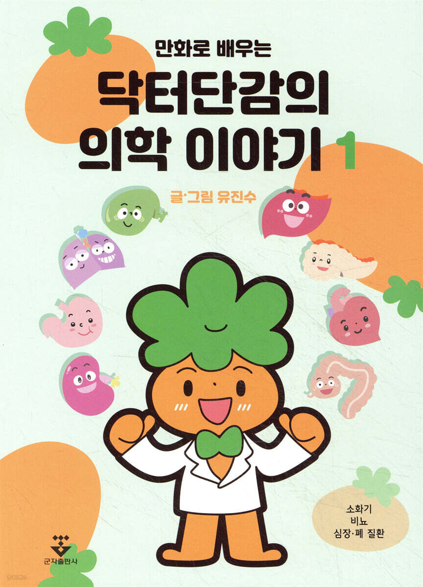 [대여] 만화로 배우는 닥터단감의 의학 이야기 1권
