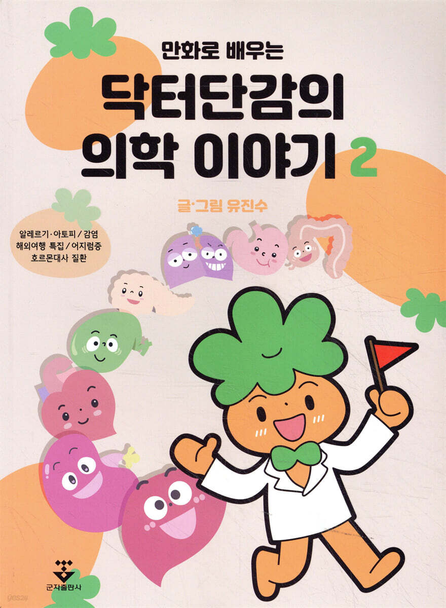 [대여] 만화로 배우는 닥터단감의 의학 이야기 2권