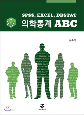 [대여] 의학통계 ABC