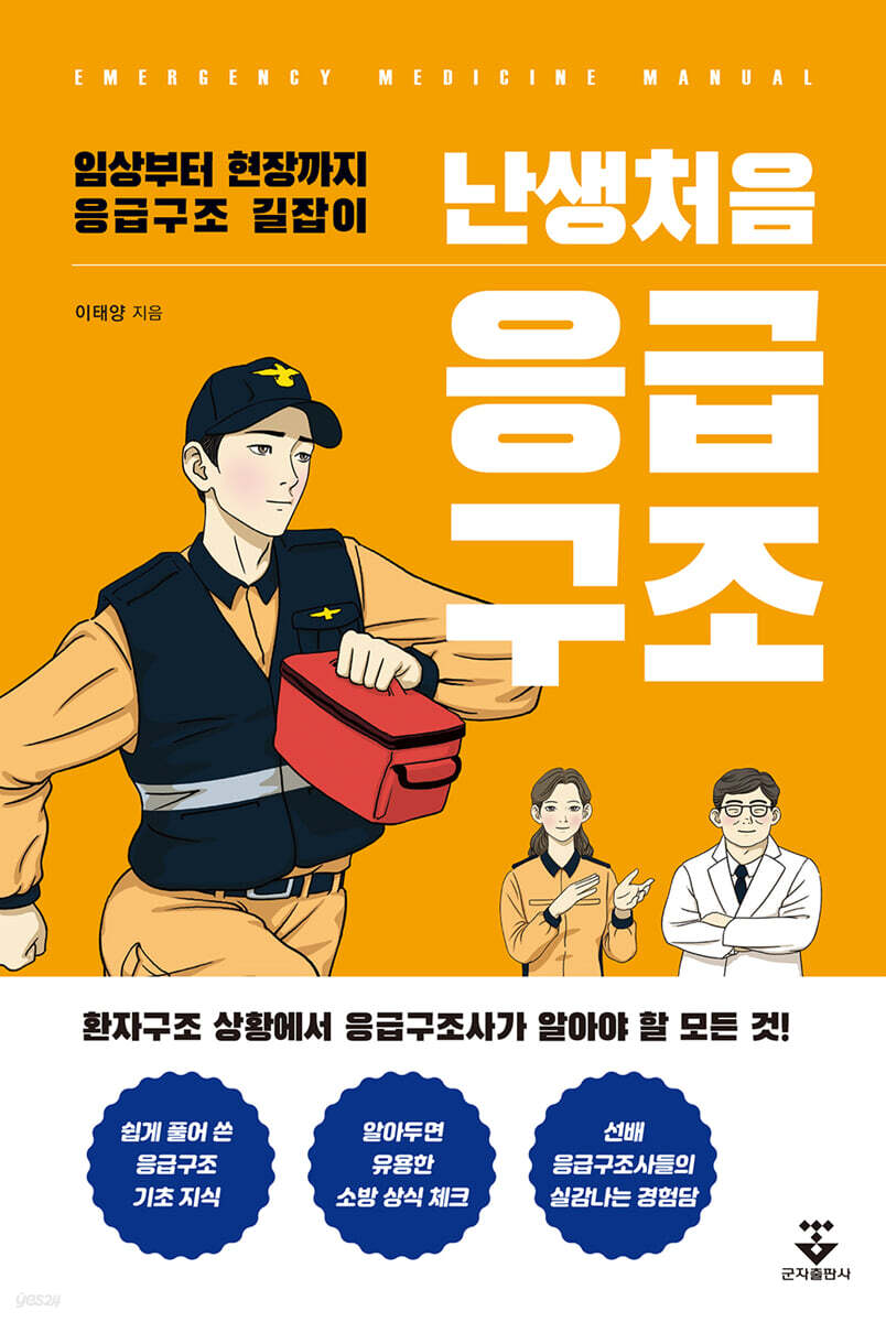 [대여] 난생처음 응급구조