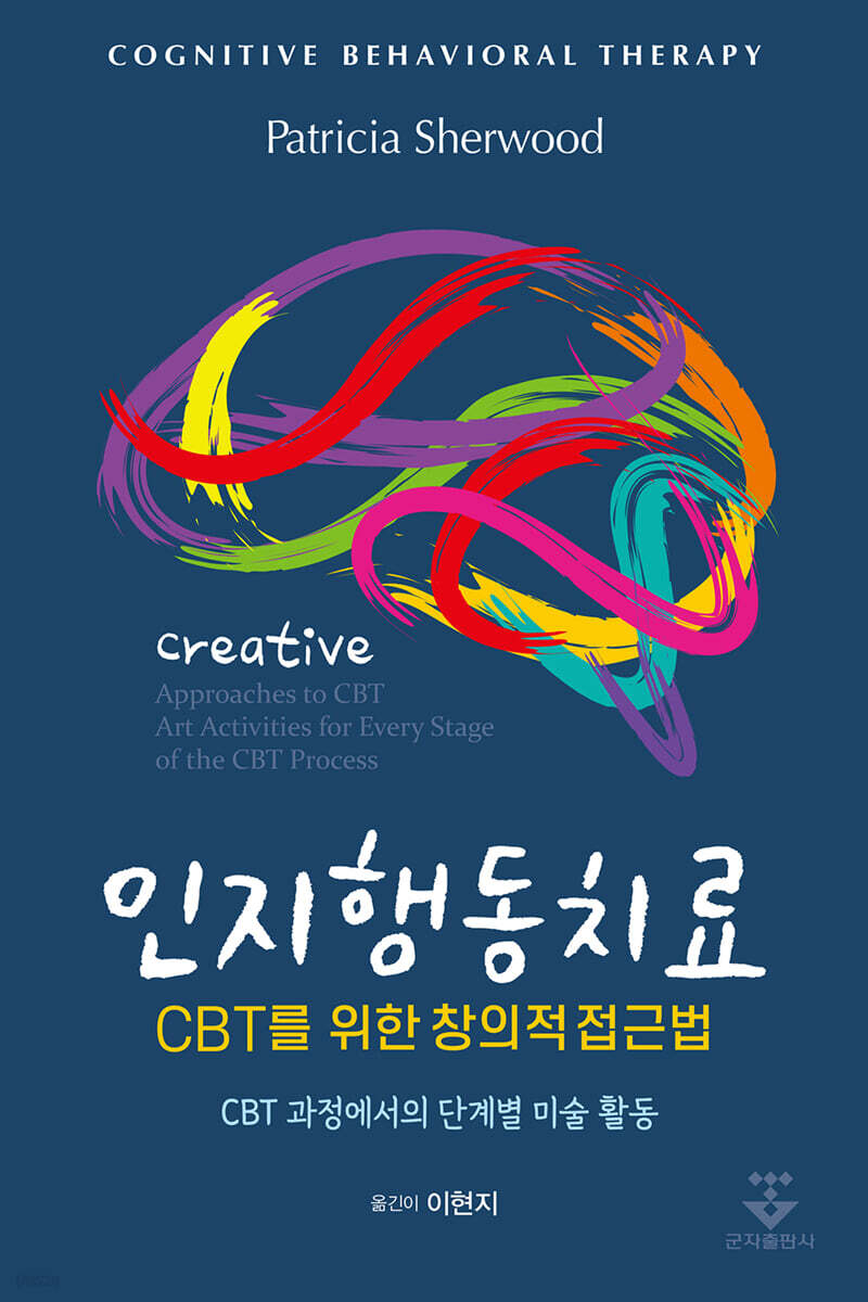 [대여] 인지행동치료 CBT를 위한 창의적 접근법 : CBT 과정에서의 단계별 미술 활동