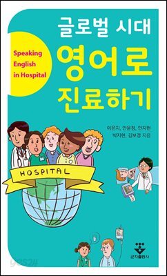 [대여] 글로벌 시대 영어로 진료하기