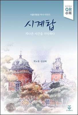 [대여] 시계탑 지나온 시간을 기억하다