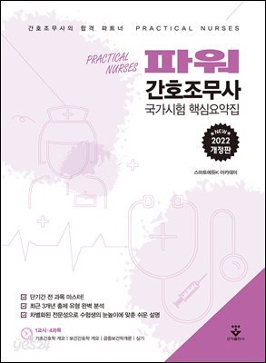 [대여] 파워 간호조무사 국가시험 핵심요약집