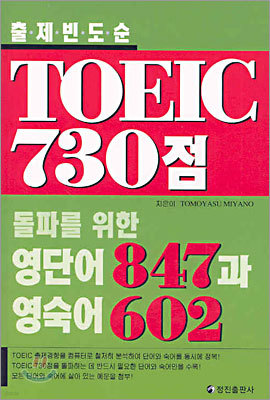 TOEIC 730점 돌파를 위한 영단어 847과 영숙어 602