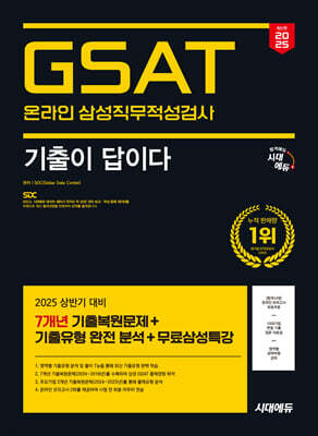 2025 시대에듀 기출이 답이다 삼성 온라인 GSAT 7개년 기출+무료삼성특강