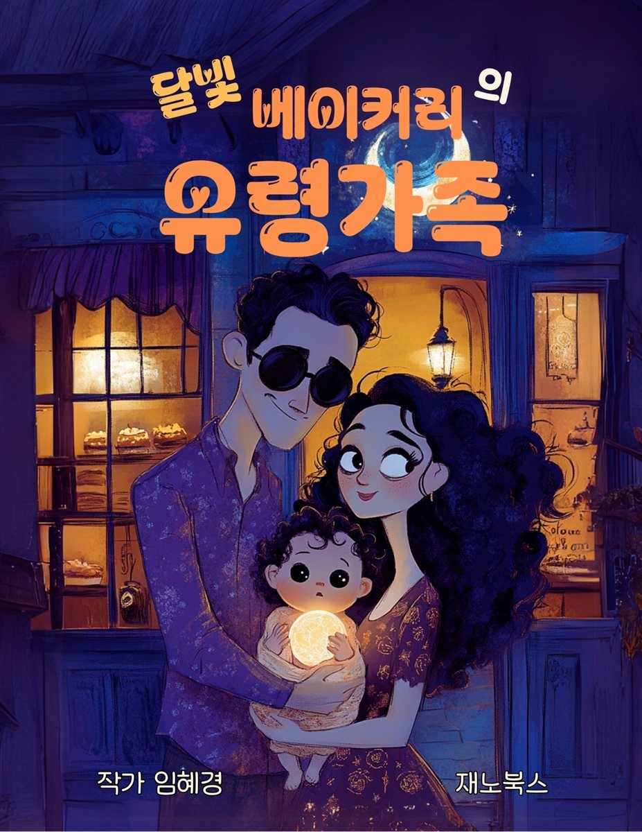 달빛 베이커리 유령가족