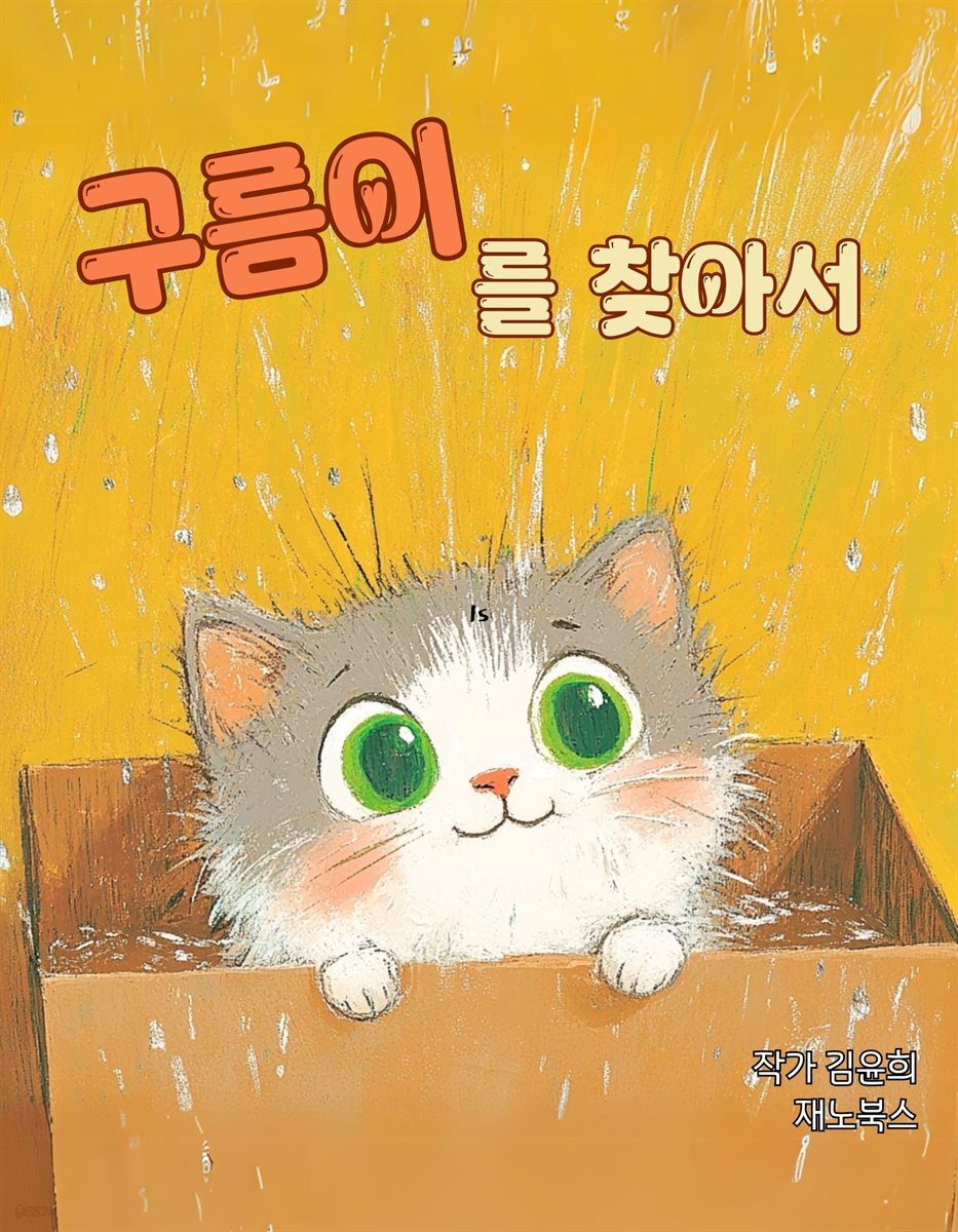 구름이를 찾아서