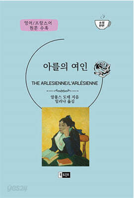 아를의 여인