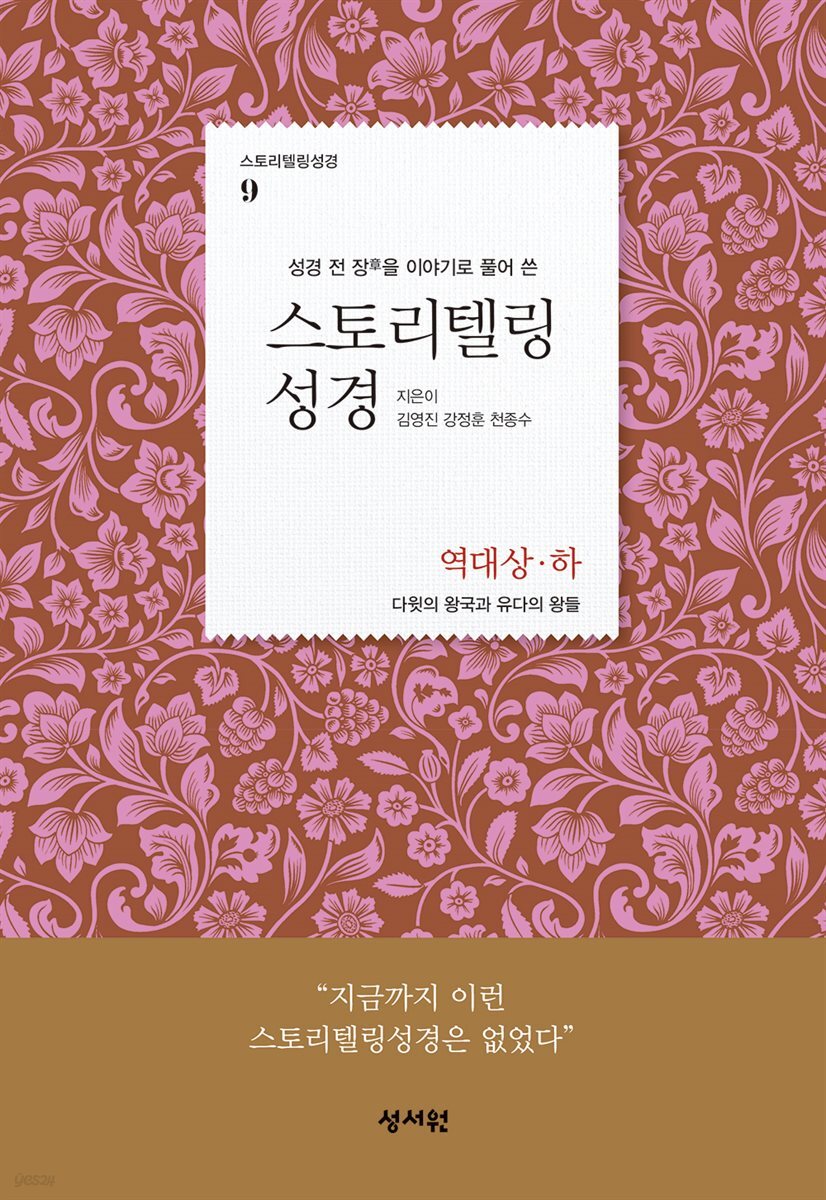 스토리텔링성경 구약 9 역대 상, 하