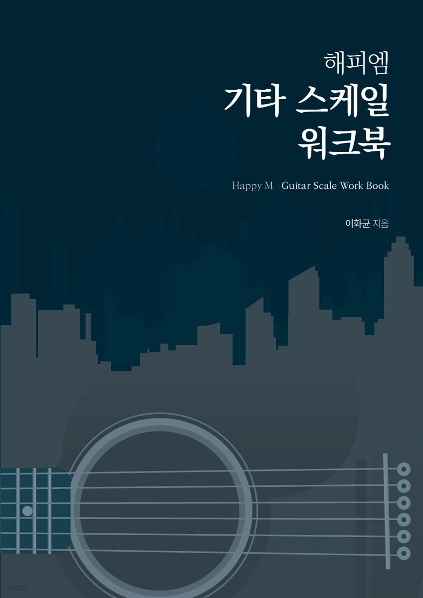해피엠 기타 스케일 워크북