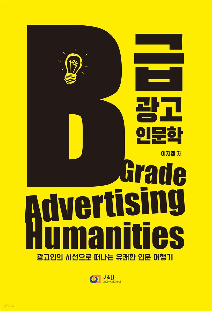 B급 광고 인문학