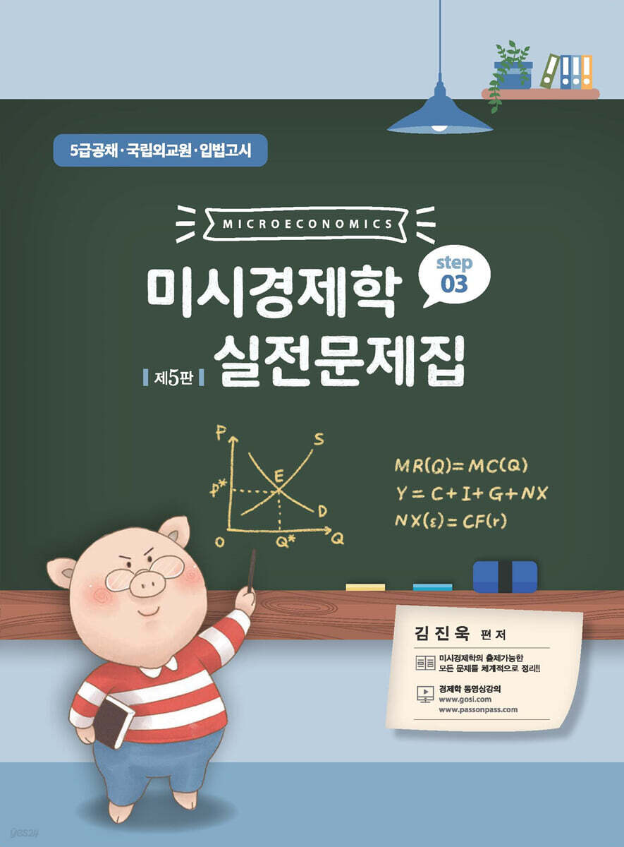 미시경제학 실전문제집 STEP 3