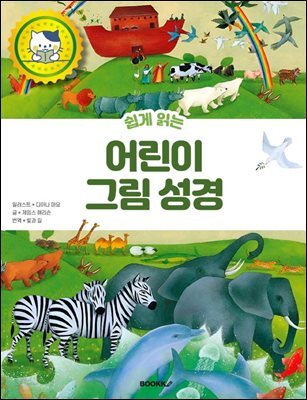 쉽게 읽는 어린이 그림 성경