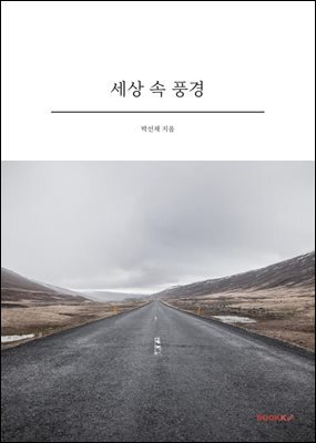 세상 속 풍경