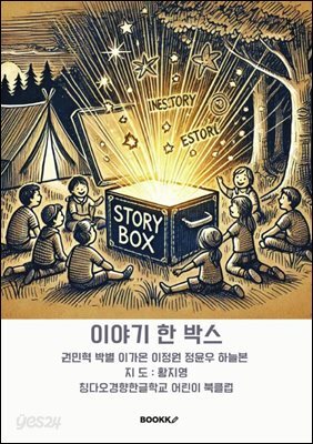이야기 한 박스