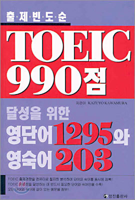 TOEIC 990 ĸ  ܾ 1295  203