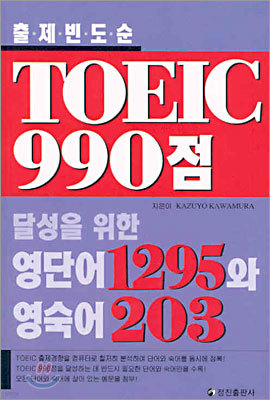 TOEIC 990점 돌파를 위한 영단어 1295과 영숙어 203