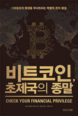 비트코인, 초제국의 종말
